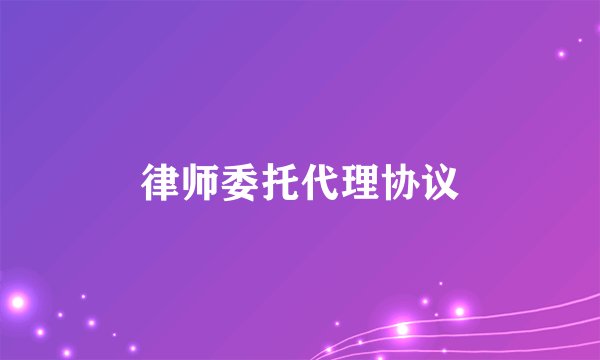 律师委托代理协议
