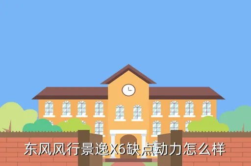 东风景逸x6,东风景逸x6报价及图片