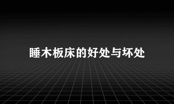 睡木板床的好处与坏处