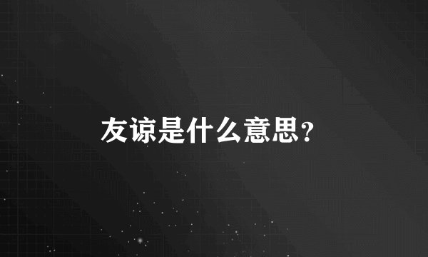 友谅是什么意思?