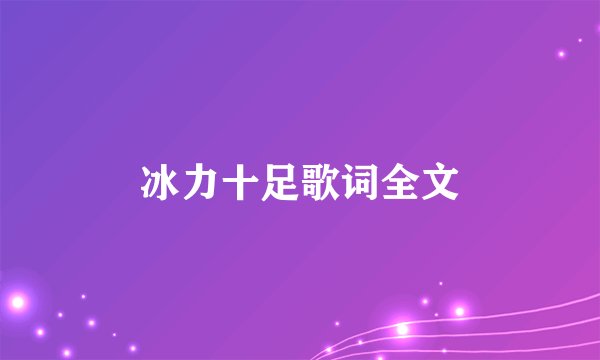 冰力十足歌词全文