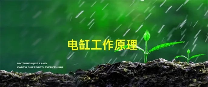 电缸工作原理