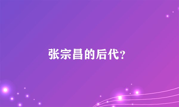 张宗昌的后代？
