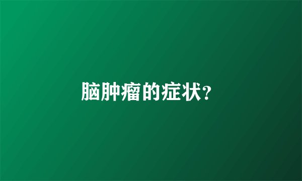 脑肿瘤的症状？