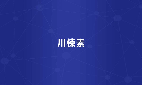 川楝素