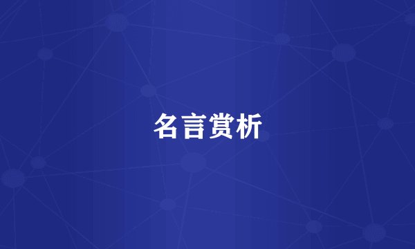名言赏析