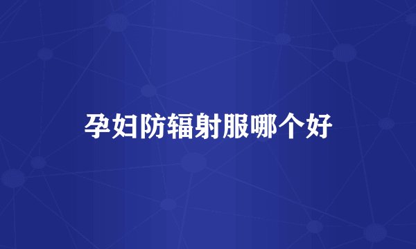 孕妇防辐射服哪个好