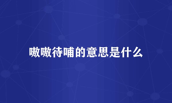 嗷嗷待哺的意思是什么