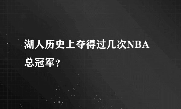 湖人历史上夺得过几次NBA总冠军？