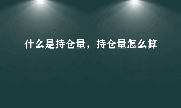 什么是持仓量，持仓量怎么算
