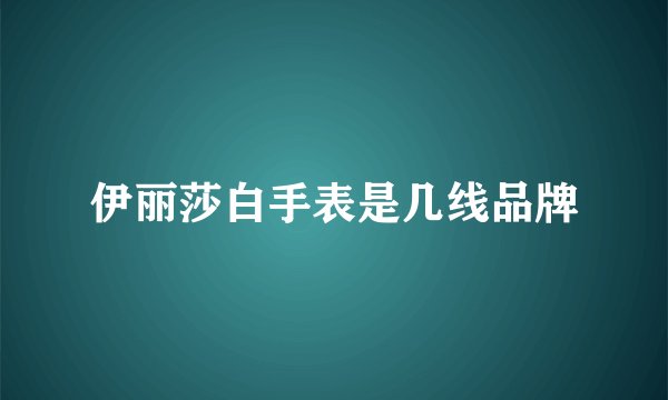 伊丽莎白手表是几线品牌