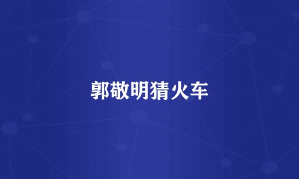 郭敬明猜火车