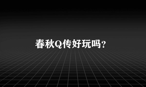 春秋Q传好玩吗？