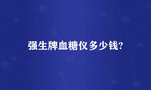 强生牌血糖仪多少钱?