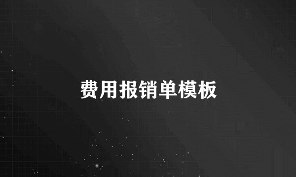费用报销单模板