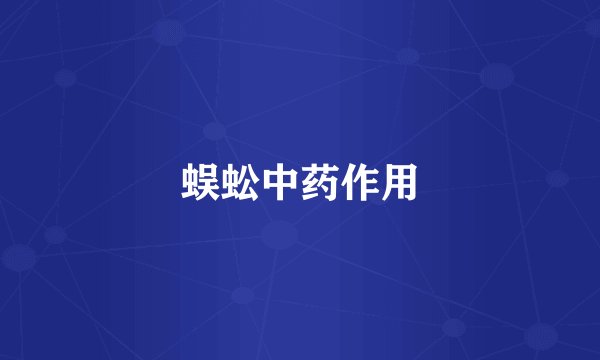 蜈蚣中药作用