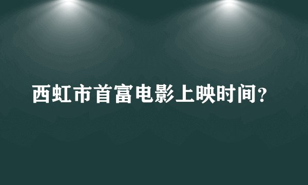 西虹市首富电影上映时间？
