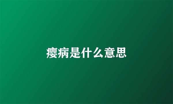 瘿病是什么意思