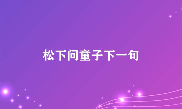 松下问童子下一句