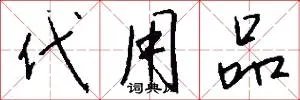代用品