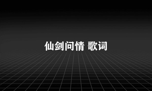 仙剑问情 歌词