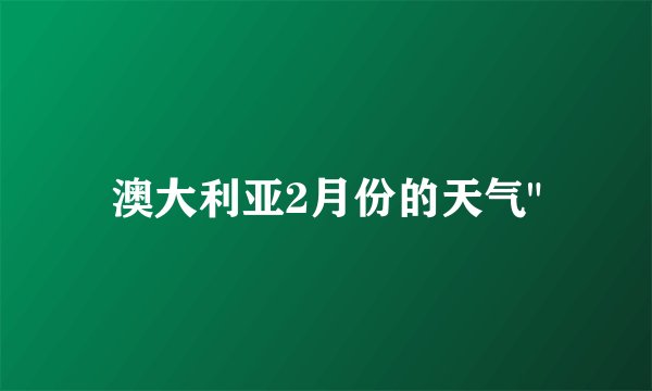 澳大利亚2月份的天气