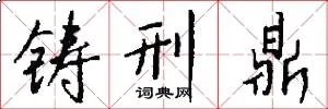 铸刑鼎