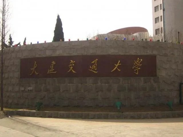 大连交通大学怎么样?