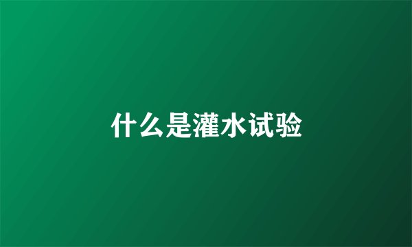 什么是灌水试验
