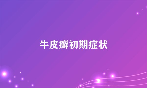 牛皮癣初期症状