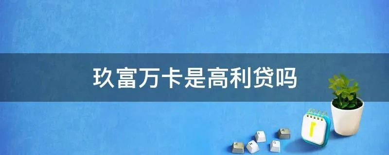 玖富万卡是高利贷吗