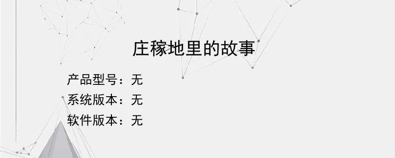 庄稼地里的故事？
