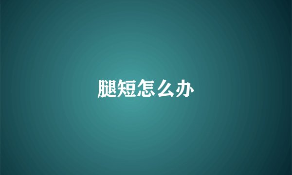 腿短怎么办