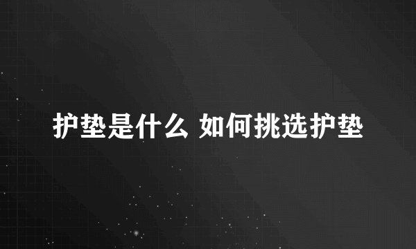护垫是什么 如何挑选护垫