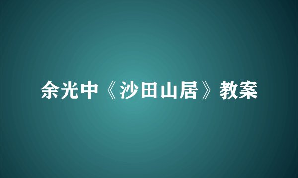 余光中《沙田山居》教案