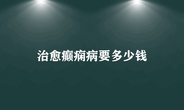 治愈癫痫病要多少钱