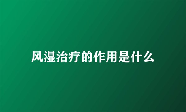 风湿治疗的作用是什么