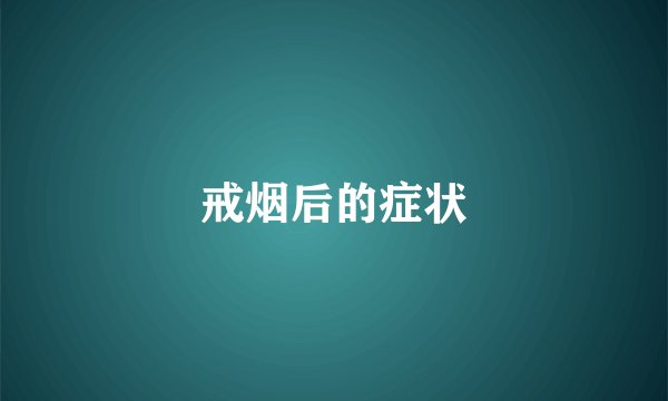 戒烟后的症状