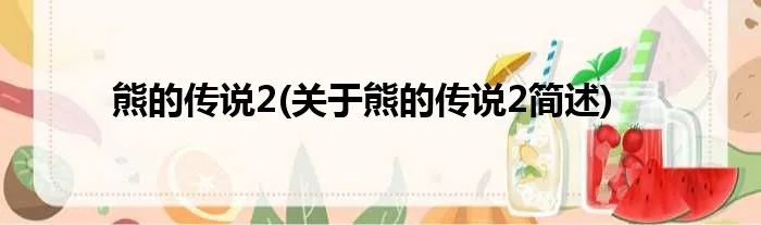 熊的传说2(关于熊的传说2简述)