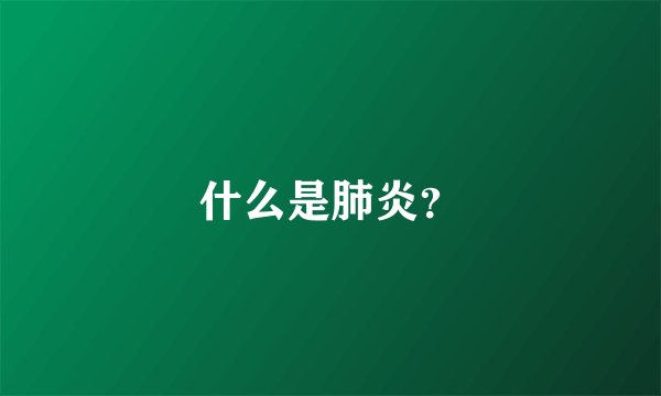 什么是肺炎？