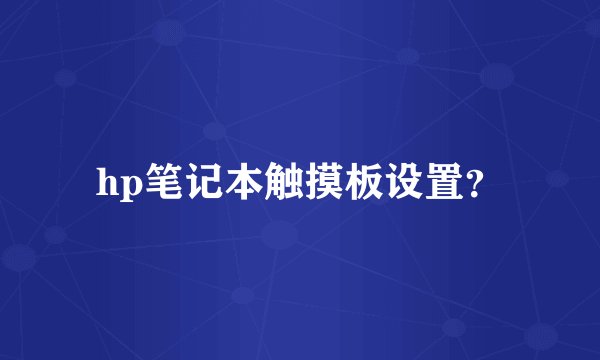 hp笔记本触摸板设置？