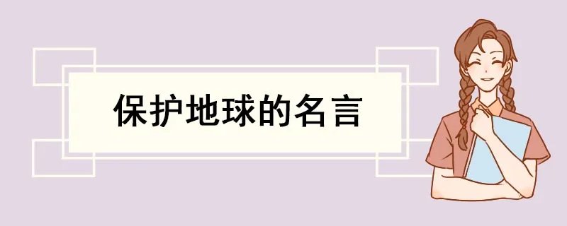 保护地球的名言