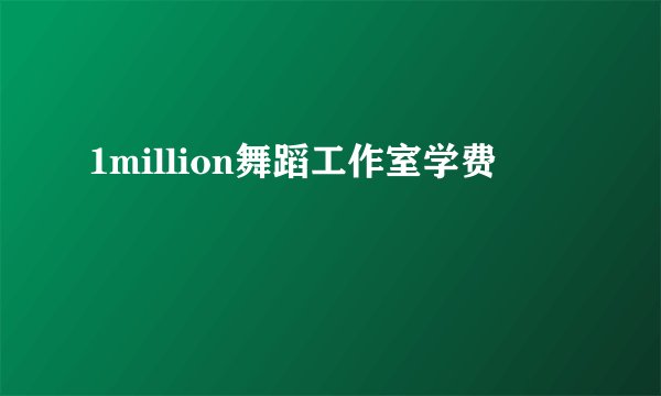 1million舞蹈工作室学费