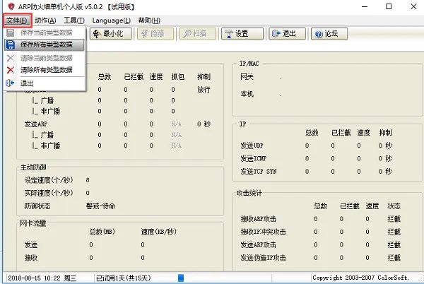 arp防火墙单机个人版