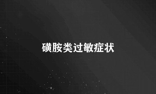 磺胺类过敏症状