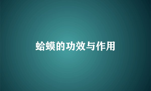 蛤蟆的功效与作用
