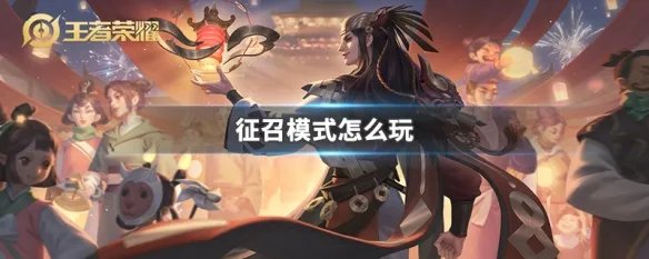 征召模式怎么玩