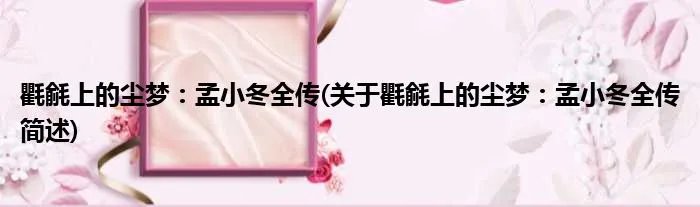 氍毹上的尘梦：孟小冬全传(关于氍毹上的尘梦：孟小冬全传简述)