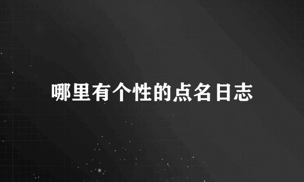 哪里有个性的点名日志