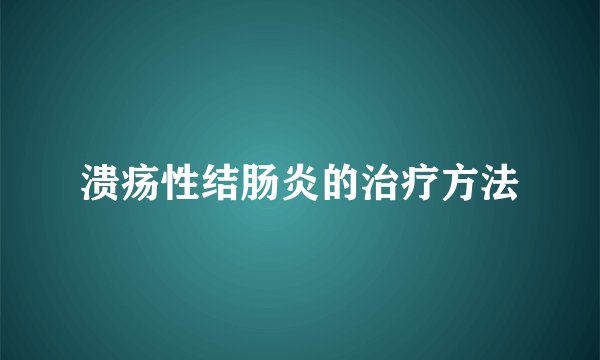 溃疡性结肠炎的治疗方法